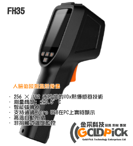 FH35熱顯像儀